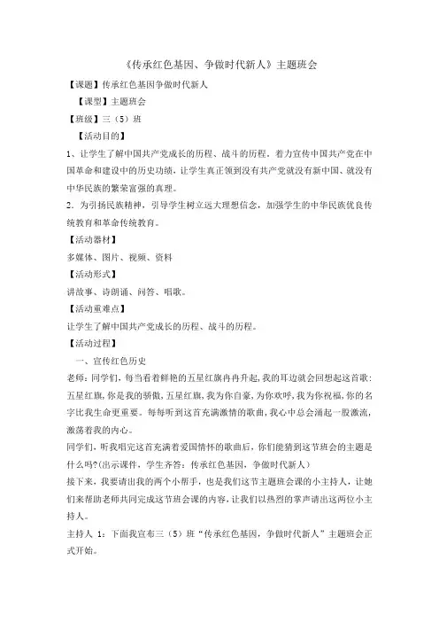 三年级主题班会教案-传承红色基因、争做时代新人 全国通用