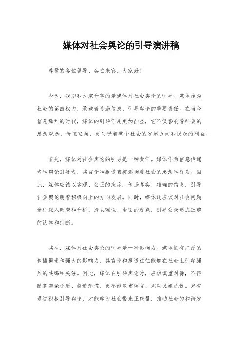 媒体对社会舆论的引导演讲稿