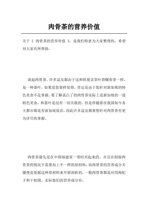 肉骨茶的营养价值