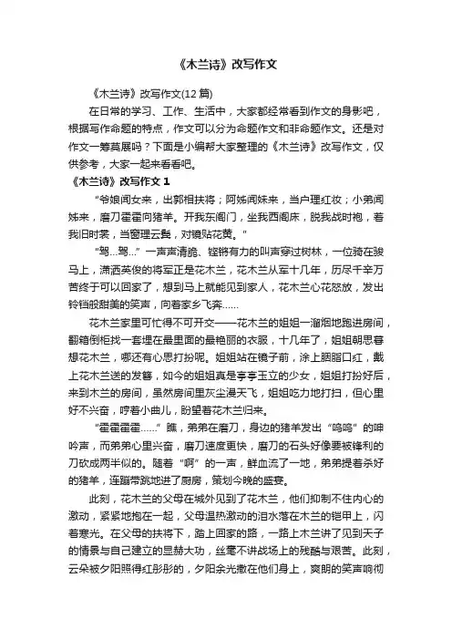 《木兰诗》改写作文（12篇）