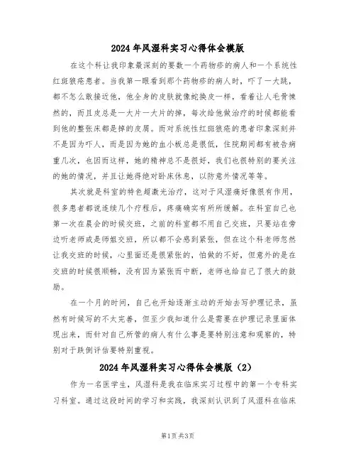 2024年风湿科实习心得体会模版(2篇)
