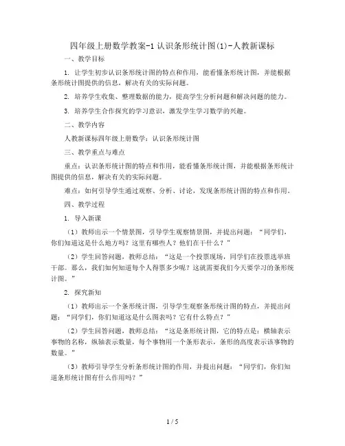 四年级上册数学教案-1认识条形统计图(1)-人教新课标
