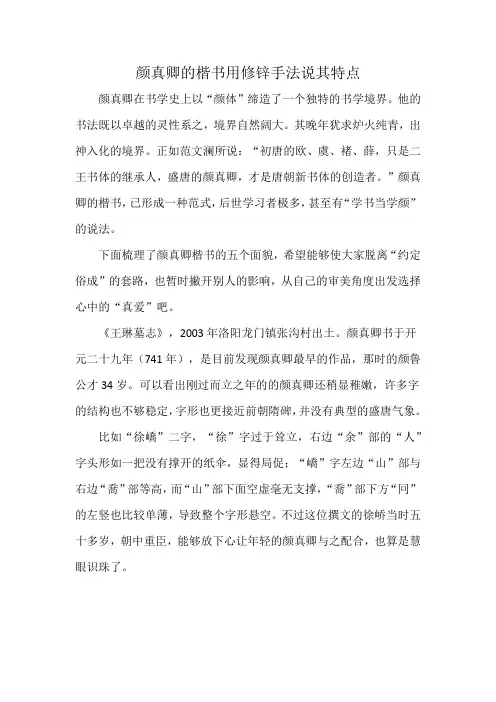 颜真卿的楷书用修锌手法说其特点