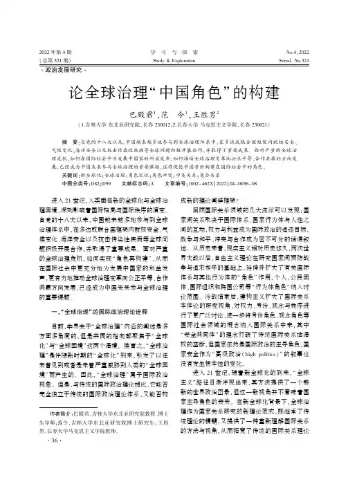 论全球治理“中国角色”的构建
