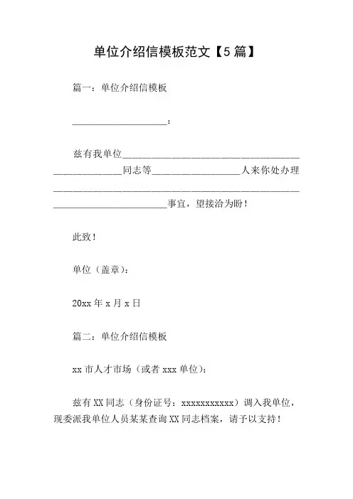 单位介绍信模板范文【5篇】