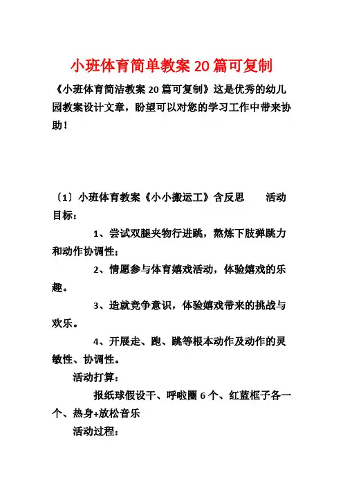 小班体育简单教案20篇可复制