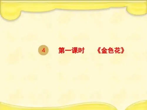 (赛课课件)新人教版七年级语文上册散文诗二首《金色花》