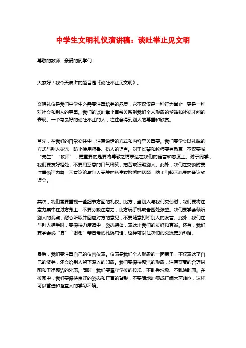 中学生文明礼仪演讲稿：谈吐举止见文明