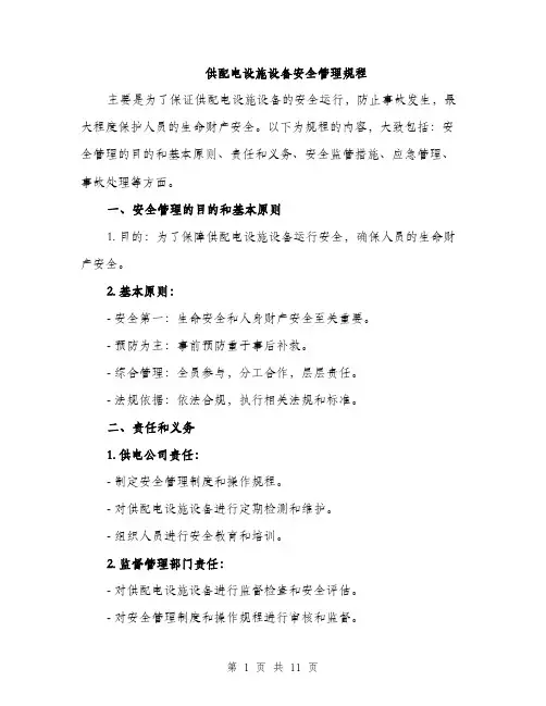 供配电设施设备安全管理规程（3篇）