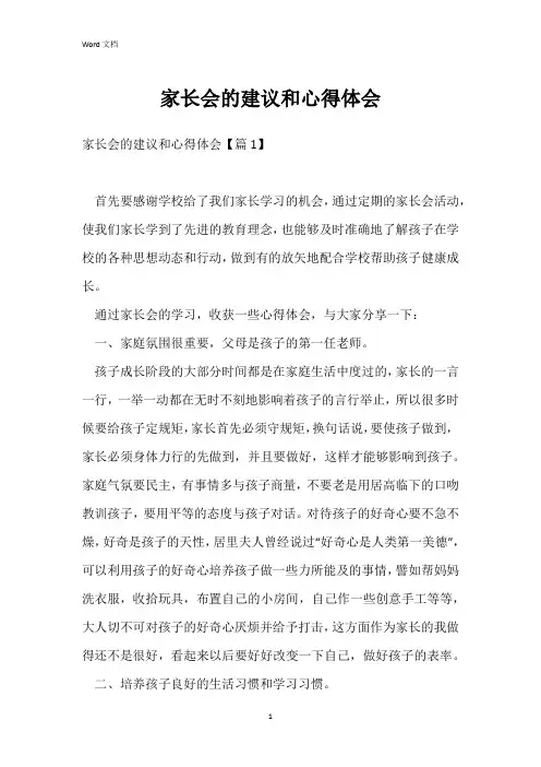 家长会的建议和心得体会