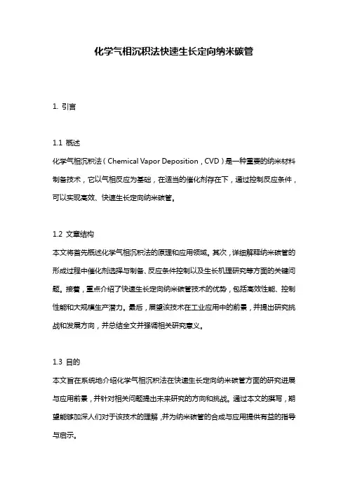 化学气相沉积法快速生长定向纳米碳管
