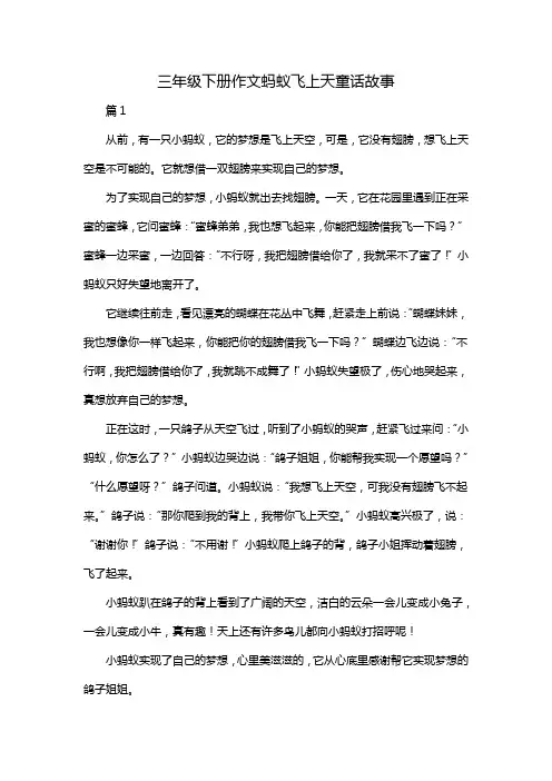 三年级下册作文蚂蚁飞上天童话故事