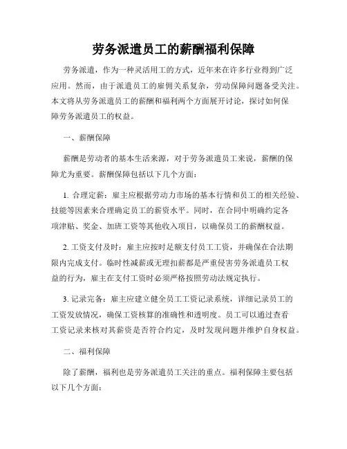 劳务派遣员工的薪酬福利保障