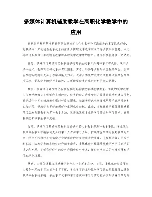 多媒体计算机辅助教学在高职化学教学中的应用