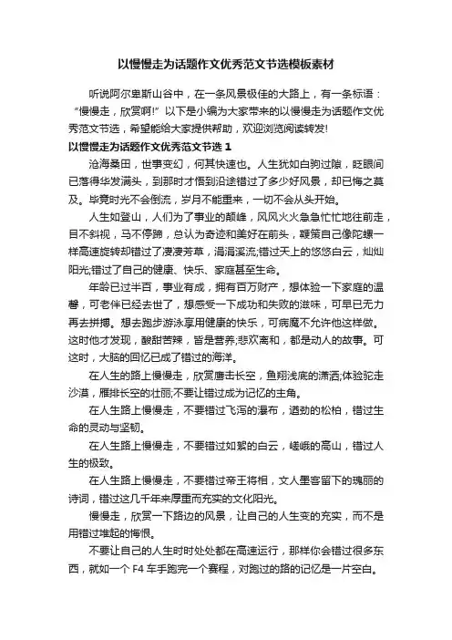 以慢慢走为话题作文优秀范文节选模板素材
