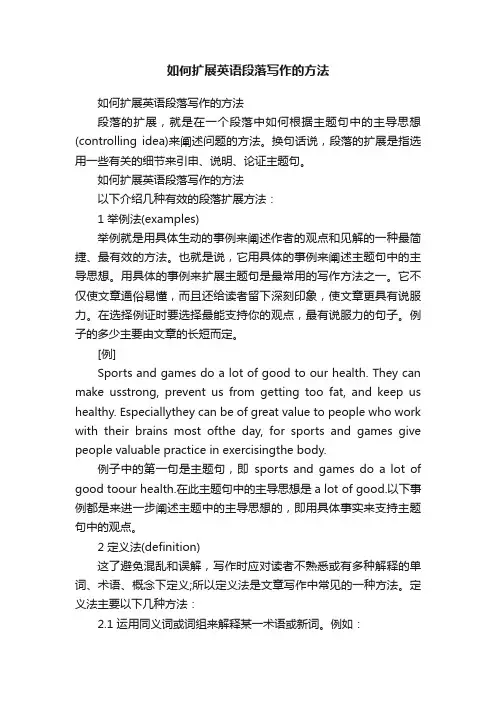 如何扩展英语段落写作的方法