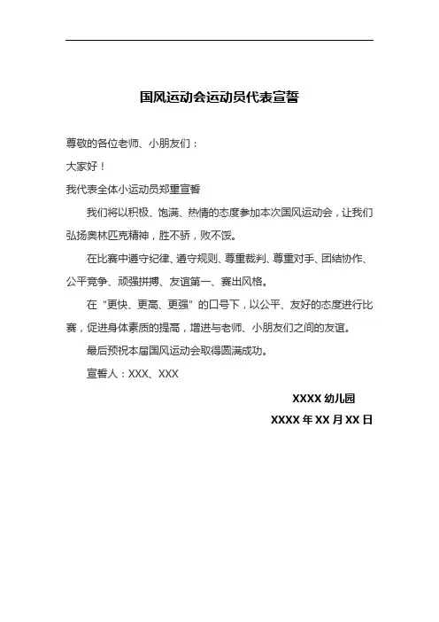 【必备收藏】幼儿园国风运动会运动员代表宣誓