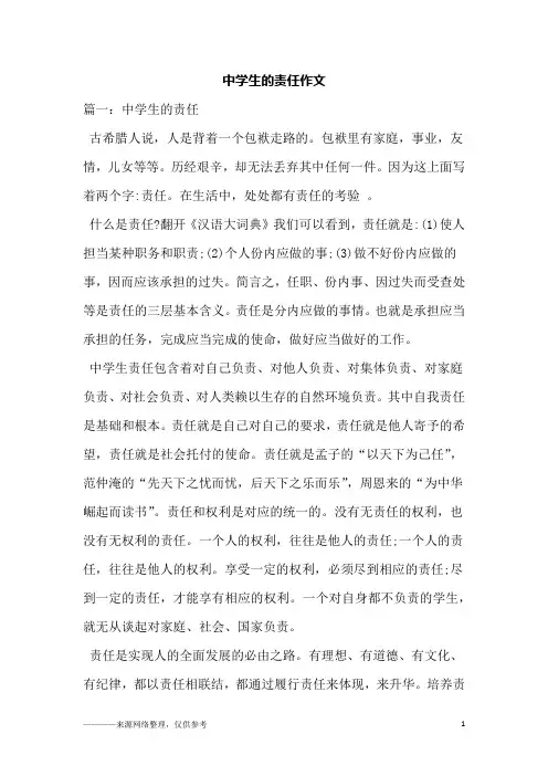 中学生的责任作文