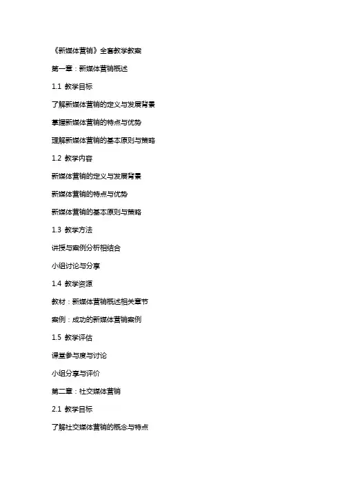 《新媒体营销》教学教案
