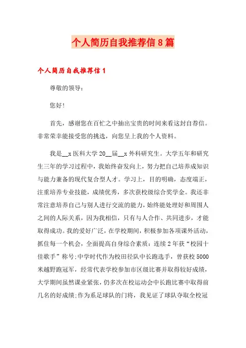 个人简历自我推荐信8篇