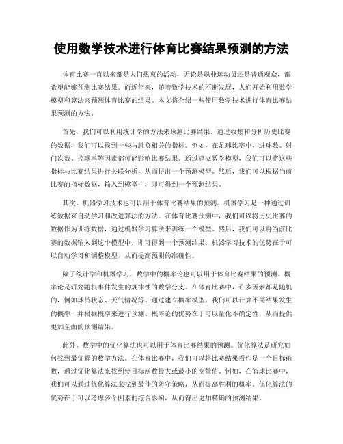 使用数学技术进行体育比赛结果预测的方法
