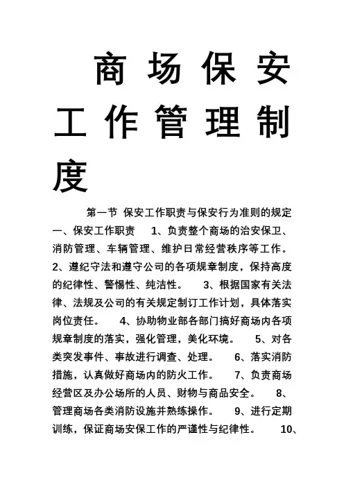 商场保安工作管理制度