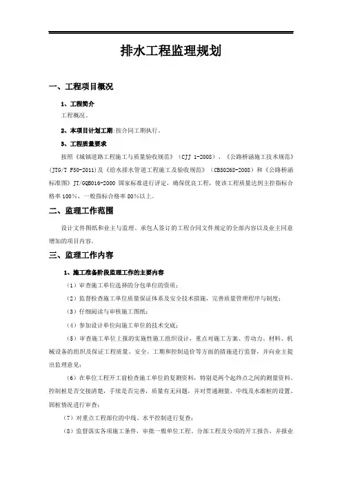 排水工程监理规划