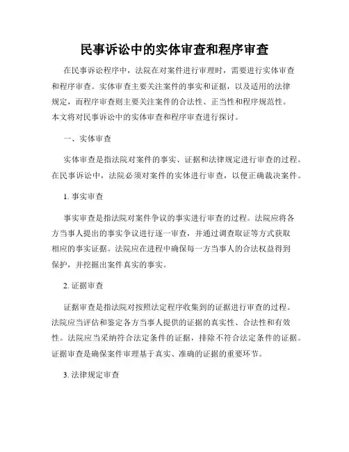 民事诉讼中的实体审查和程序审查
