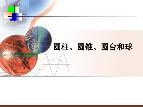 1.1.1圆柱、圆锥、圆台和球的结构特征