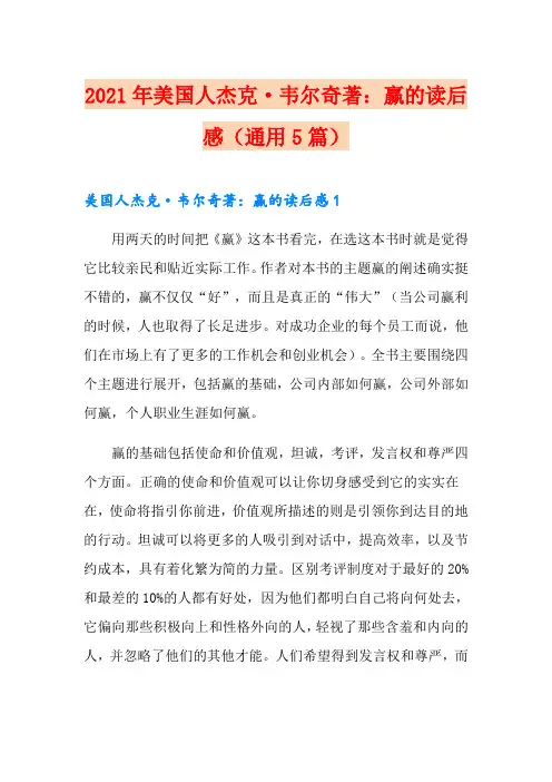 2021年美国人杰克·韦尔奇著：赢的读后感(通用5篇)
