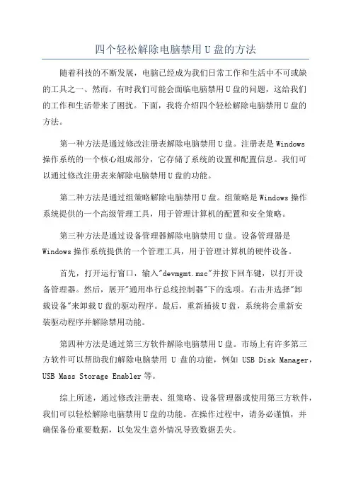 四个轻松解除电脑禁用U盘的方法