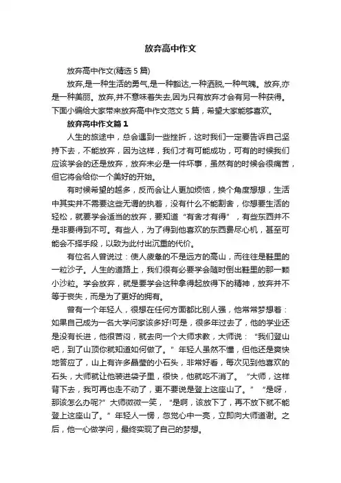 放弃高中作文