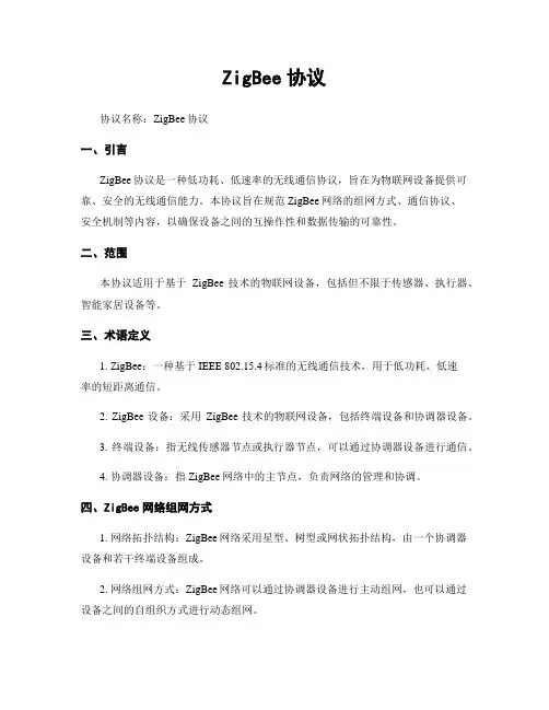 ZigBee协议