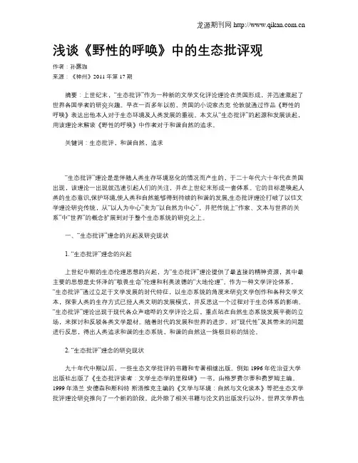 浅谈《野性的呼唤》中的生态批评观