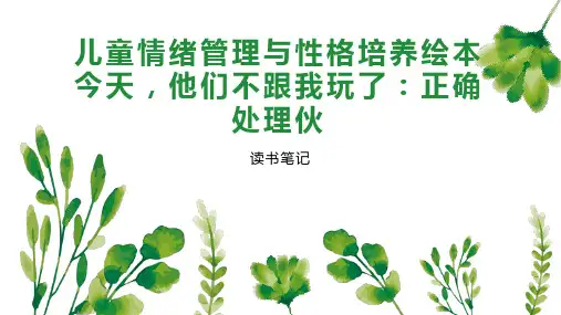 儿童情绪管理与性格培养绘本今天,他们不跟我玩了：正确处理伙