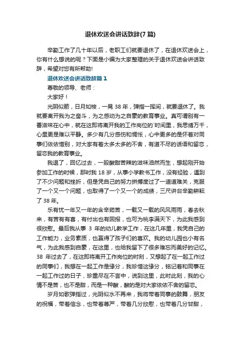 退休欢送会讲话致辞（通用7篇）