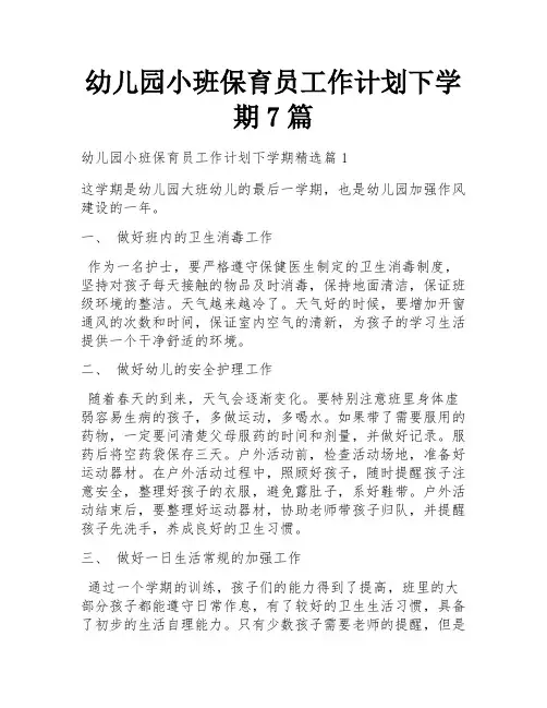 幼儿园小班保育员工作计划下学期7篇