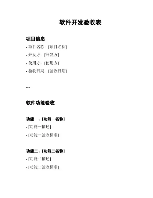 软件开发验收表