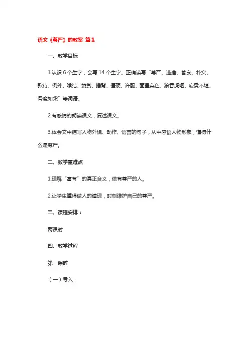 语文《尊严》的教案 3篇