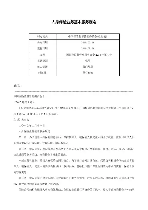 人身保险业务基本服务规定-中国保险监督管理委员会令2010年第4号