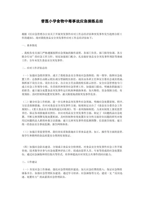 食物中毒事故应急演练总结篇