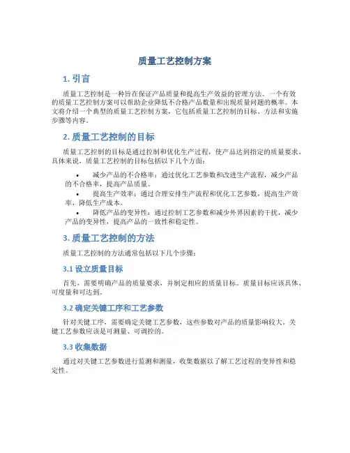 质量工艺控制方案