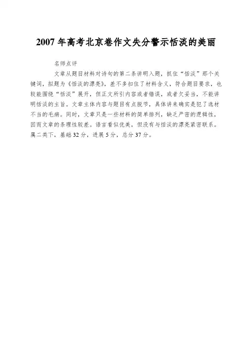 2007年高考北京卷作文失分警示恬淡的美丽