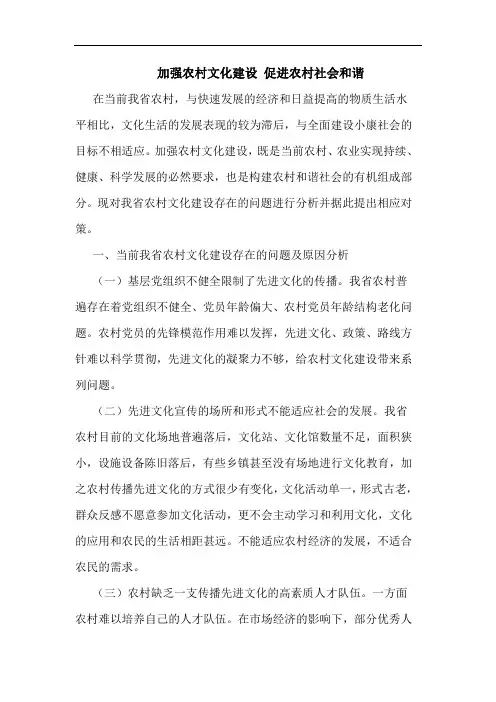 加强农村文化建设 促进农村社会和谐