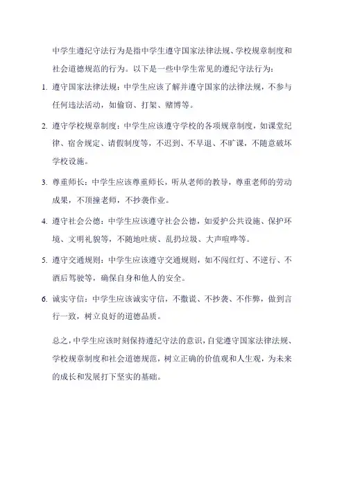 中学生遵纪守法行为