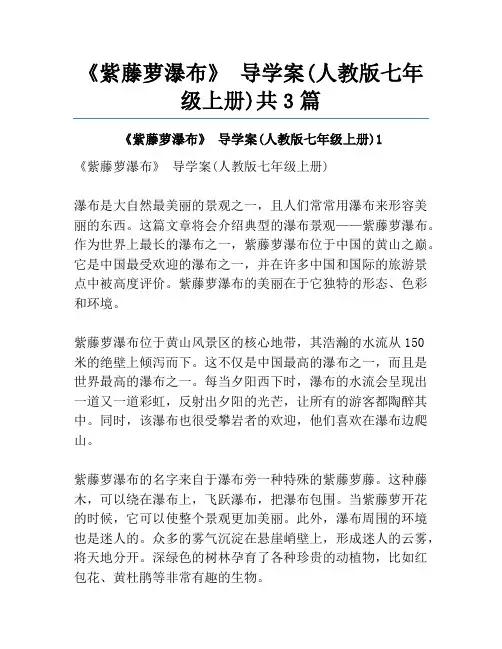 《紫藤萝瀑布》 导学案(人教版七年级上册)共3篇