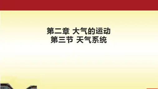 33 天气系统 - 2021-2022学年高二地理同步教学(湘教版2019选择性必修1)