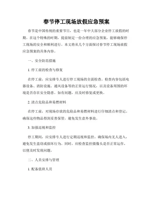 春节停工现场放假应急预案