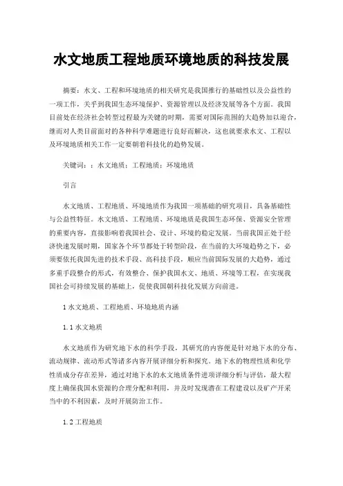 水文地质工程地质环境地质的科技发展