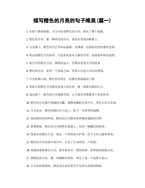 描写橙色的月亮的句子唯美(精选两篇)